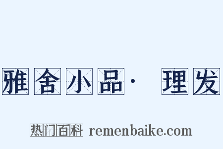 雅舍小品·理发是什么意思的图片